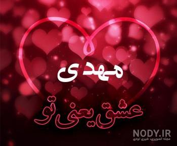 همسر عزیزم مهدی جان روزت مبارک همسر عزیزم مهدی جان روزت مبارک