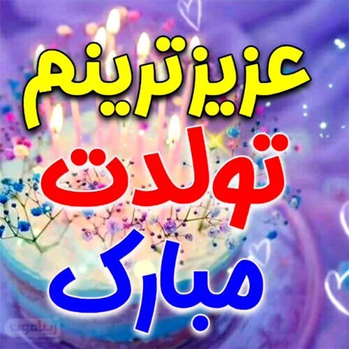 کیک تولد عاشقانه خاص