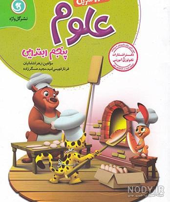 Pdf کتاب علوم پنجم Pdf کتاب علوم پنجم