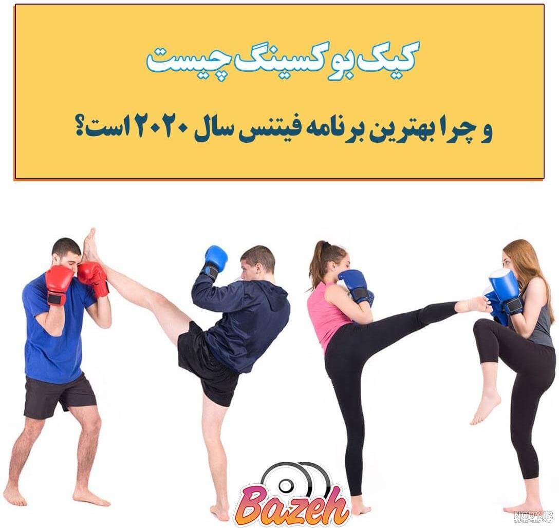 آموزش کامل کیک بوکسینگ در خانه فارسی