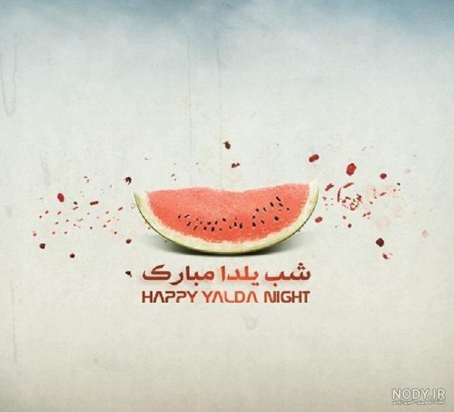 آهنگ تولد برای اسم یلدا