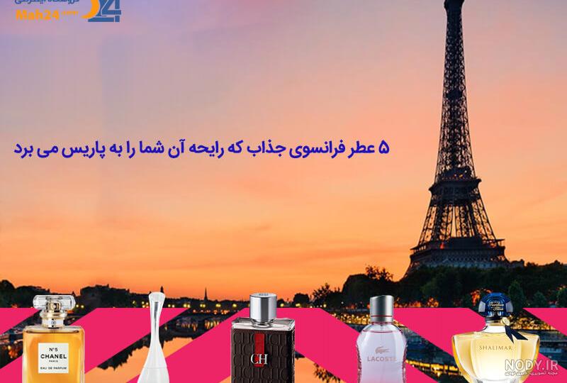 ادکلن فرانسوی اصل زنانه