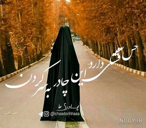 استوری واتساپ چادری استوری واتساپ چادری