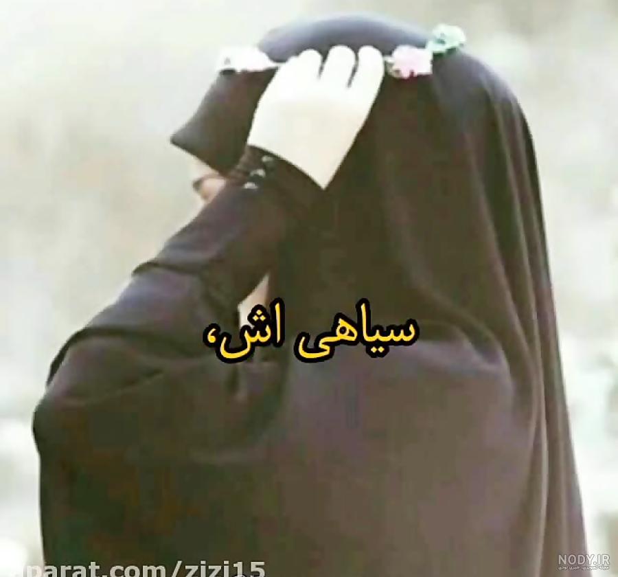 استوری چادری غمگین استوری چادری غمگین