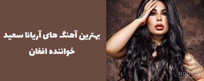 اینستاگرام آریانا فتحعلی بیگی اینستاگرام آریانا فتحعلی بیگی