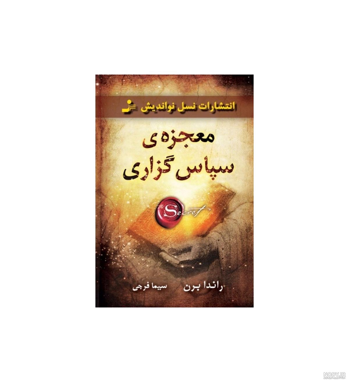 بهترین ترجمه کتاب معجزه شکرگزاری
