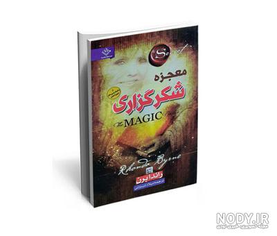 بهترین ترجمه کتاب معجزه شکرگزاری نی نی سایت
