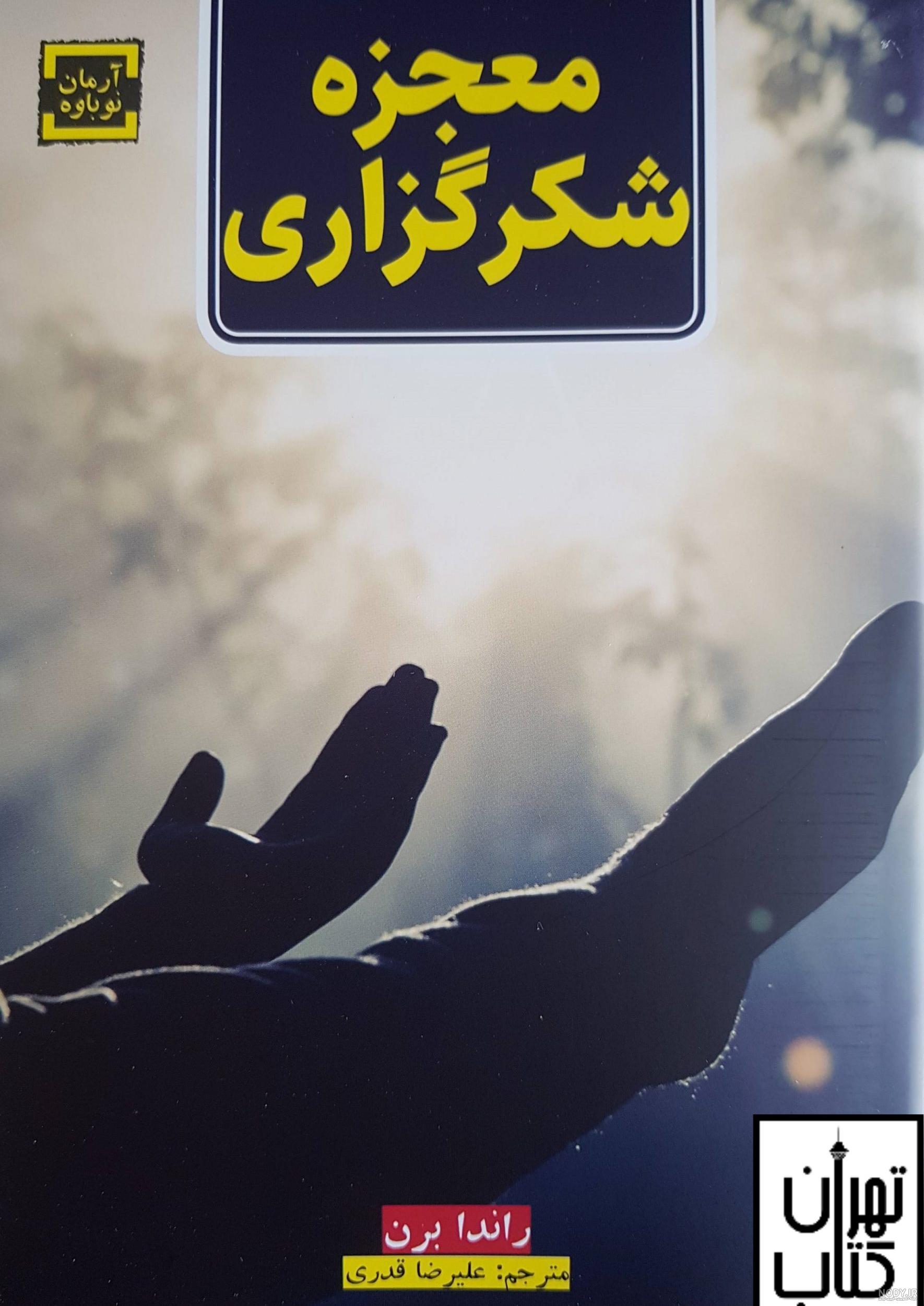 بهترین ترجمه کتاب معجزه شکرگزاری کدام است