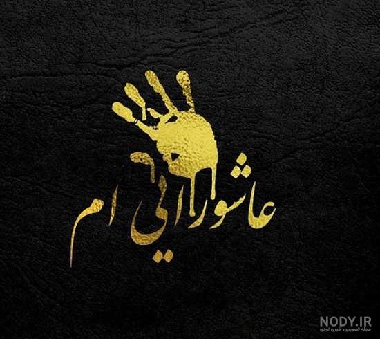 تصاویر عاشورا تصاویر عاشورا
