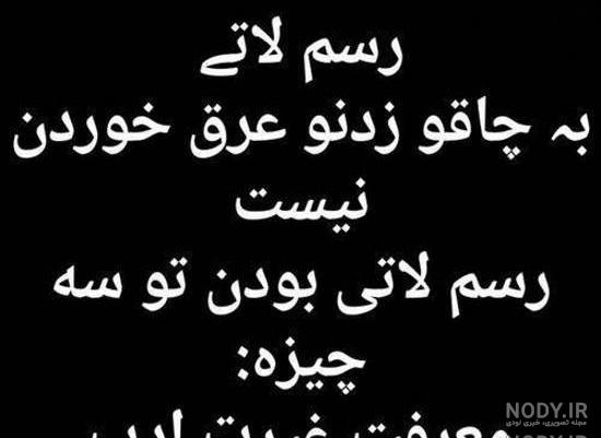 تیکه های لاتی قدیمی