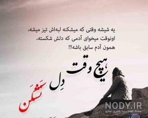 جملات ناب دل شکستن جملات ناب دل شکستن