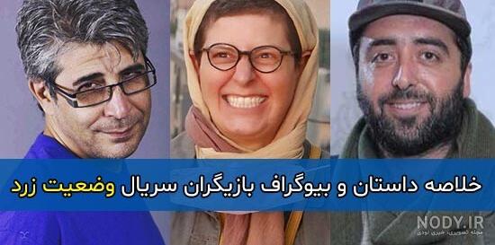 داستان سریال وضعیت زرد