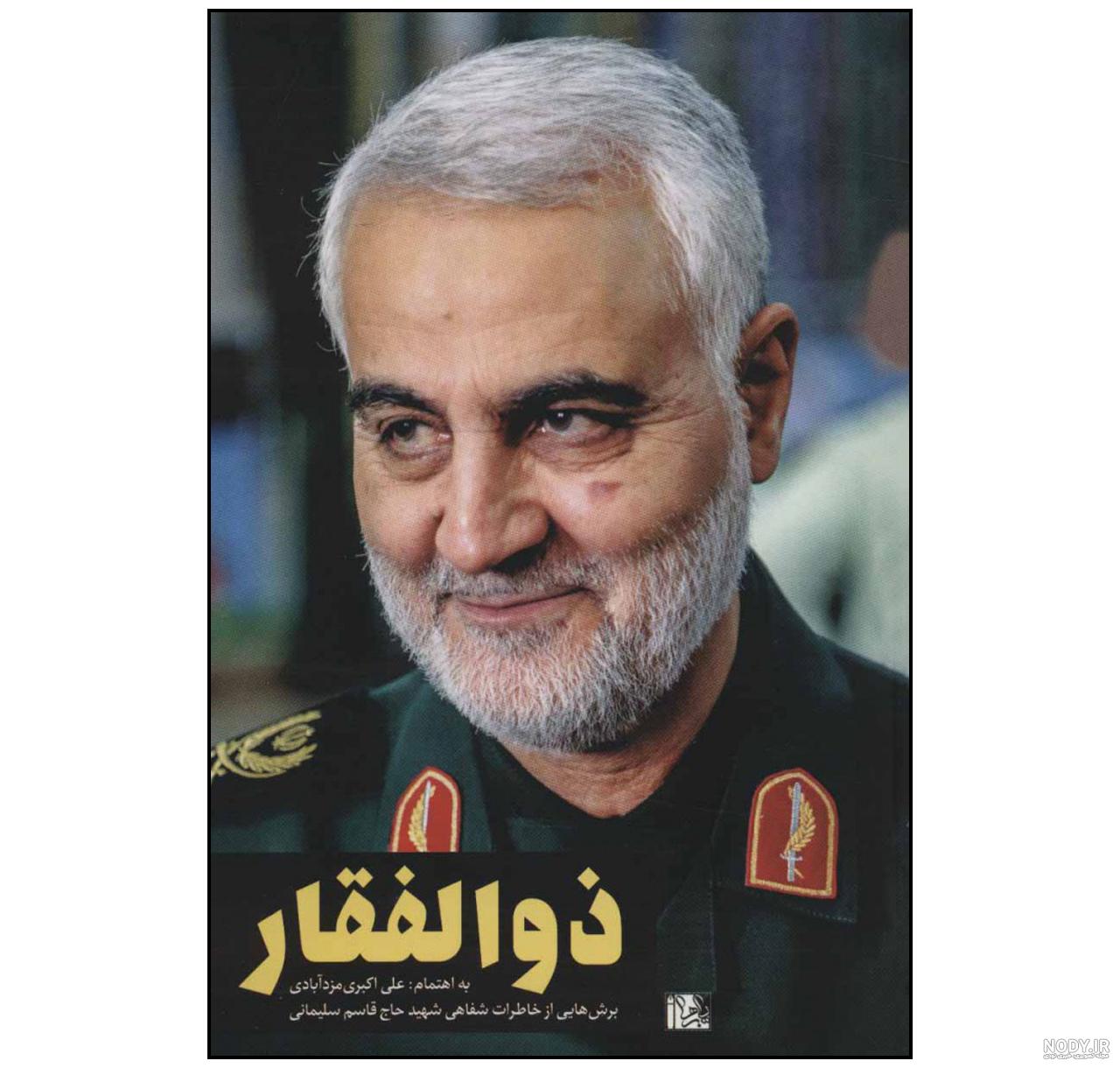 دانلود pdf زندگی نامه سردار سلیمانی دانلود pdf زندگی نامه سردار سلیمانی