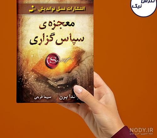 دانلود رایگان pdf کتاب معجزه شکرگزاری ترجمه نفیسه معتکف