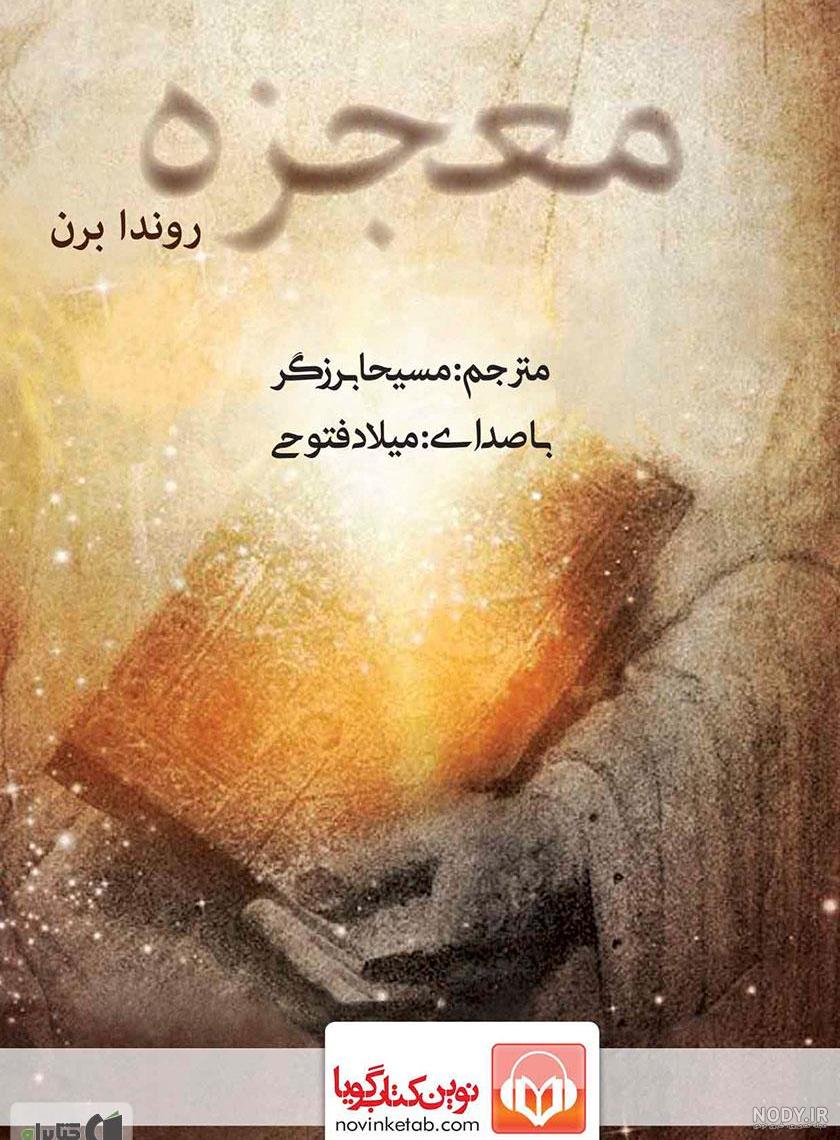 دانلود رایگان pdf کتاب معجزه شکرگزاری ترجمه نفیسه معتکف