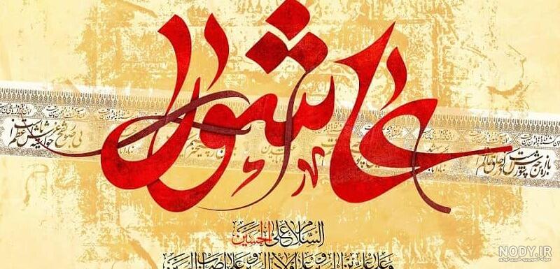 دانلود عکس محرمی جدید دانلود عکس محرمی جدید