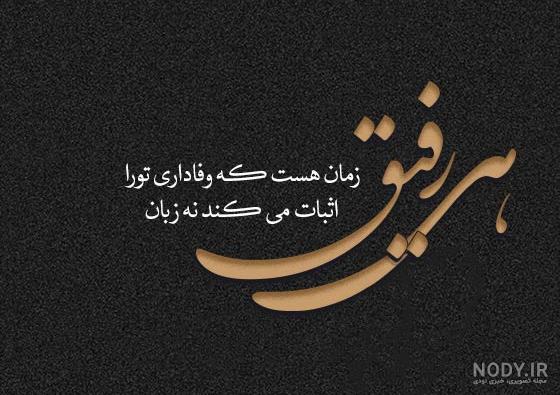 دانلود عکس پروفایل رفیق نامرد دانلود عکس پروفایل رفیق نامرد