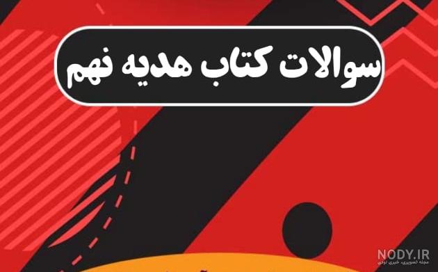 دانلود پی دی اف دینی نهم دانلود پی دی اف دینی نهم
