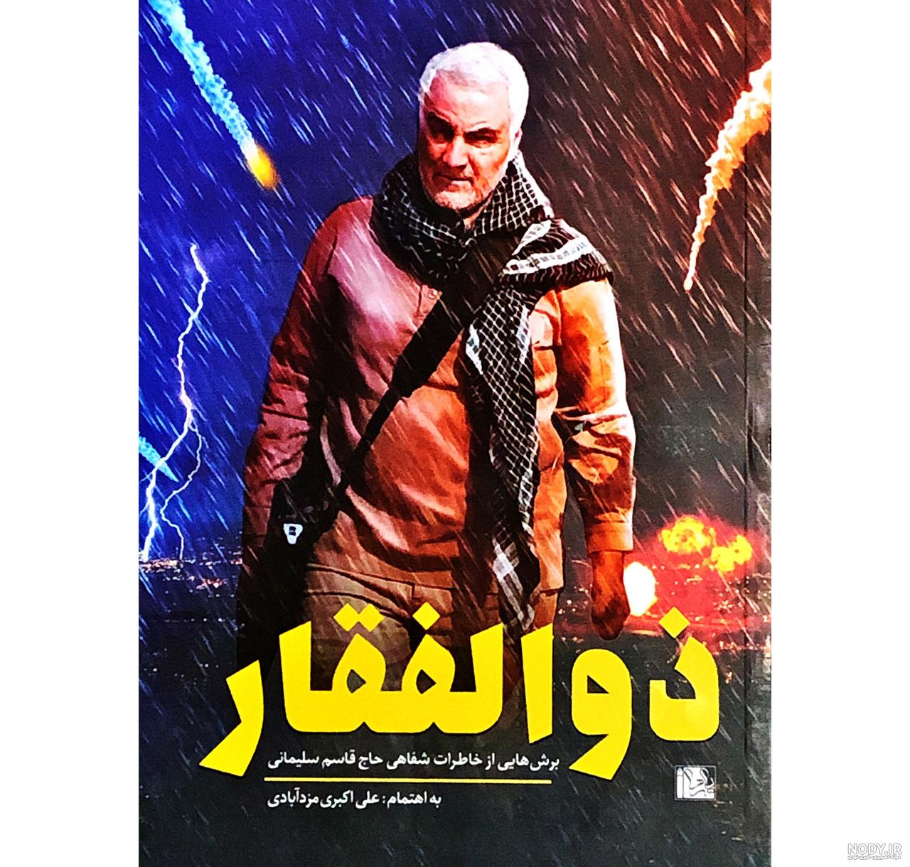 دانلود کتاب از چیزی نمی ترسیدم سردار سلیمانی دانلود کتاب از چیزی نمی ترسیدم سردار سلیمانی
