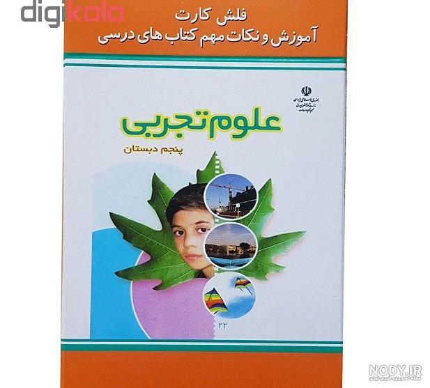 دانلود کتاب علوم پنجم 1399 دانلود کتاب علوم پنجم 1399