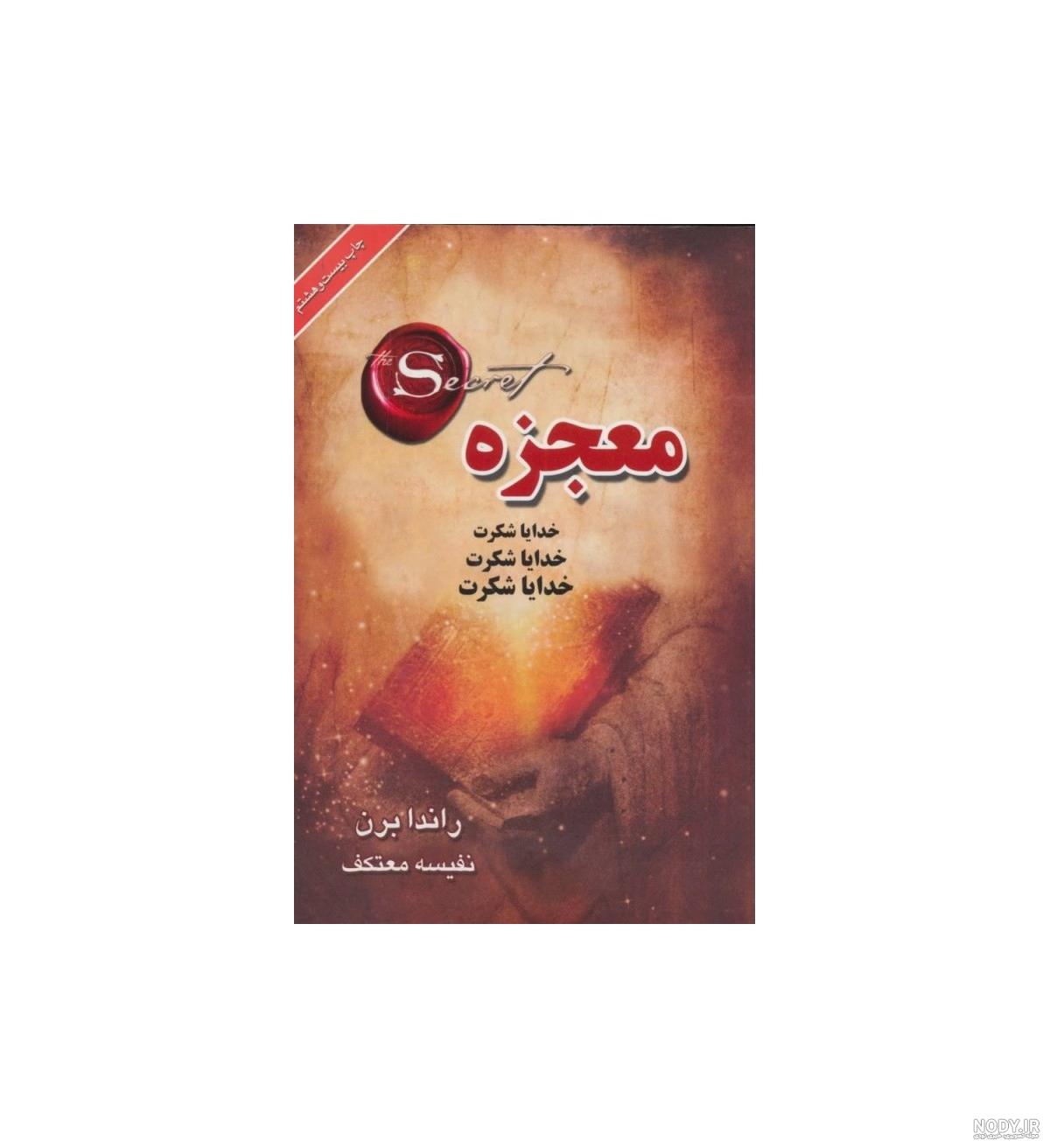 دانلود کتاب معجزه شکرگزاری راندا برن ترجمه معتکف
