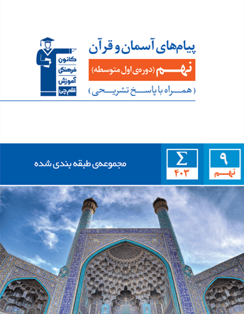 دانلود کتاب پیام های آسمانی نهم با جواب pdf دانلود کتاب پیام های آسمانی نهم با جواب pdf