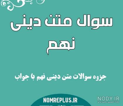 دانلود گام به گام دینی نهم pdf دانلود گام به گام دینی نهم pdf