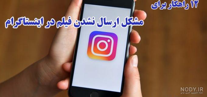 درخواست ارسال پیام در اینستاگرام درخواست ارسال پیام در اینستاگرام