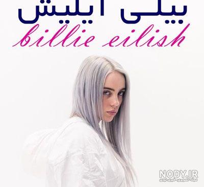 رابطه بیلی ایلیش و تنتاسیون رابطه بیلی ایلیش و تنتاسیون