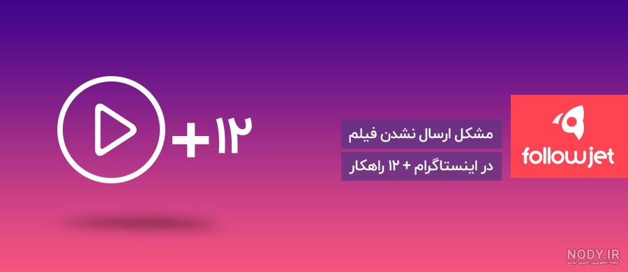 رفع بلاک دایرکت اینستاگرام رفع بلاک دایرکت اینستاگرام