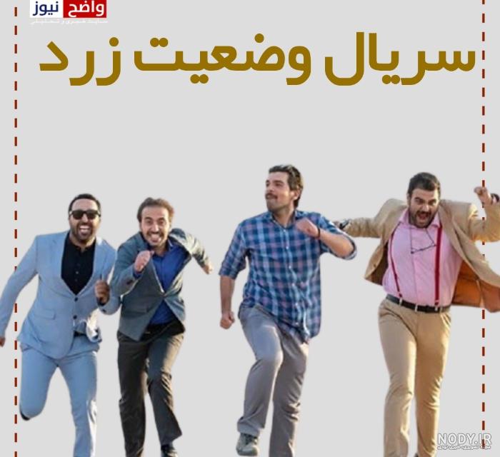 سریال وضعیت زرد قسمت اول