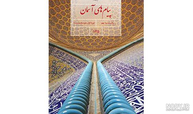 سوالات متن پیام های آسمانی نهم با جواب سوالات متن پیام های آسمانی نهم با جواب