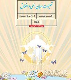 سوالات پیام های آسمانی نهم با جواب سوالات پیام های آسمانی نهم با جواب