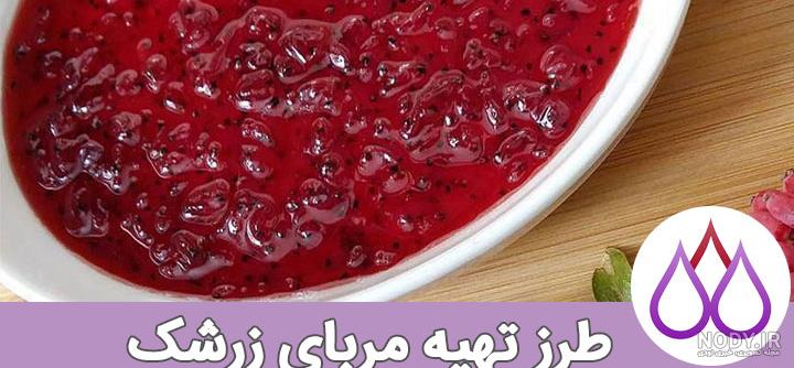 طرز تهیه مربای زرشک تصویری طرز تهیه مربای زرشک تصویری