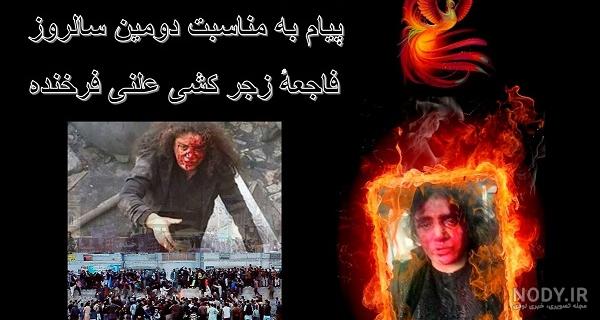 علت کشته شدن فرخنده دختر افغانی