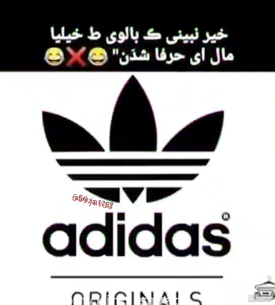 عکس آدیداس لاتی عکس آدیداس لاتی