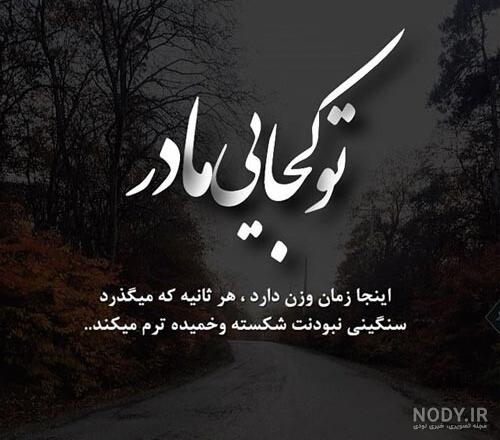 عکس تسلیت مادر رفیق