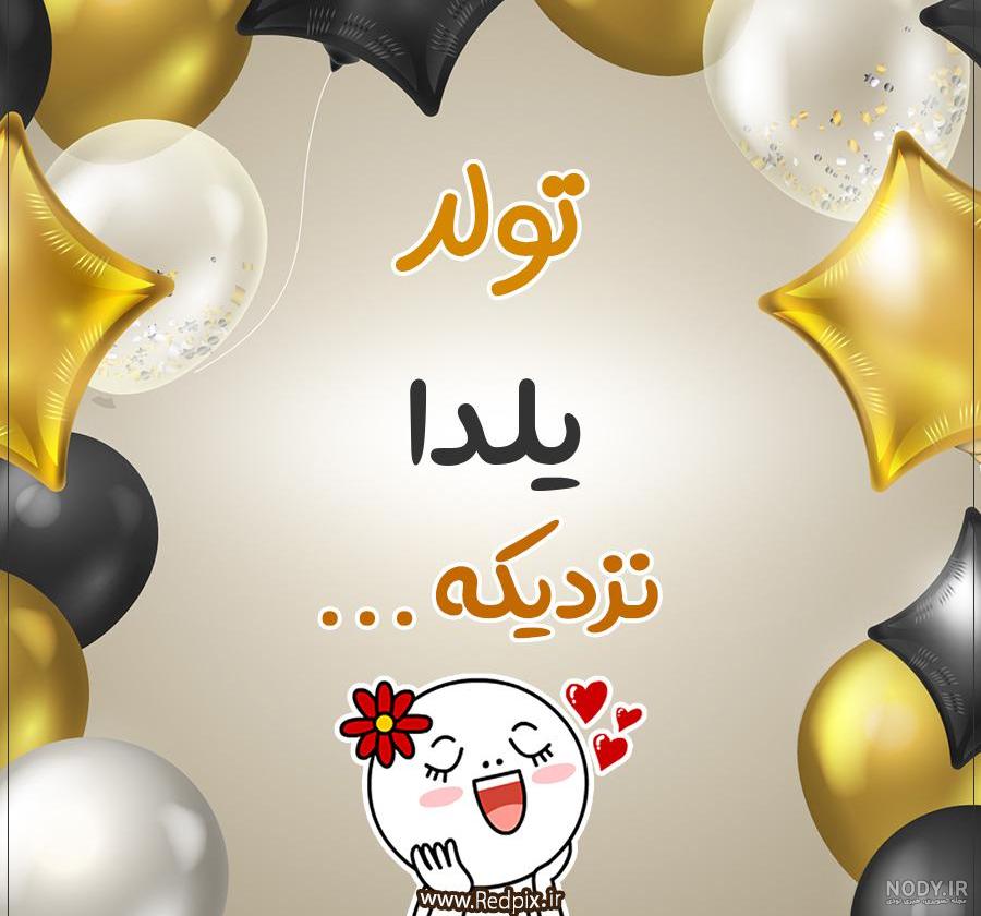 عکس تولد شب یلدا