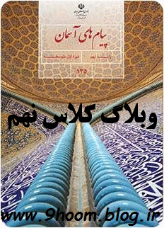 عکس جلد کتاب دینی دهم انسانی عکس جلد کتاب دینی دهم انسانی