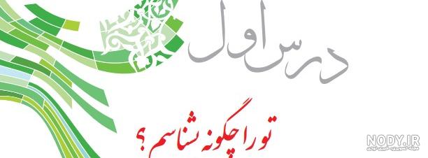عکس جلد کتاب دینی نهم عکس جلد کتاب دینی نهم