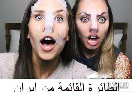عکس خنده دار دماغ عملی عکس خنده دار دماغ عملی