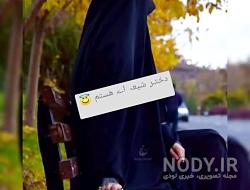 عکس دختر چادری شیک عکس دختر چادری شیک