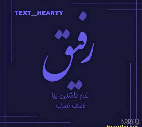 عکس دوست خوب یعنی عکس دوست خوب یعنی