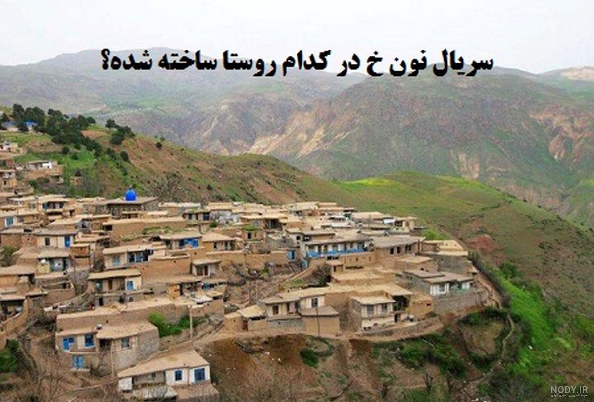 عکس روستا های ایران