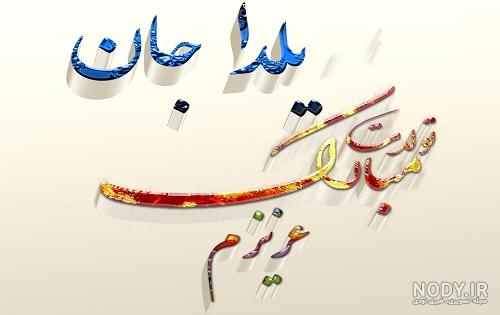 عکس شب یلدا تولد