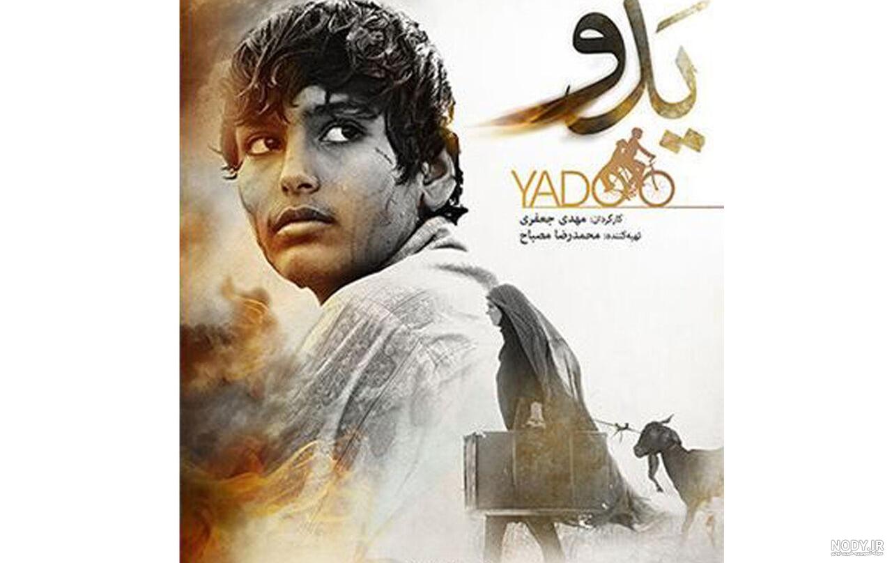 عکس فیلم یدو