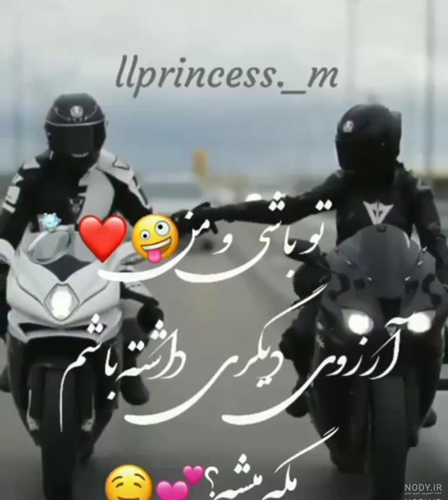 عکس لاتی با موتور عکس لاتی با موتور