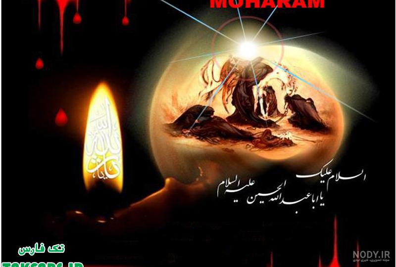 عکس محرم عاشورای حسینی عکس محرم عاشورای حسینی