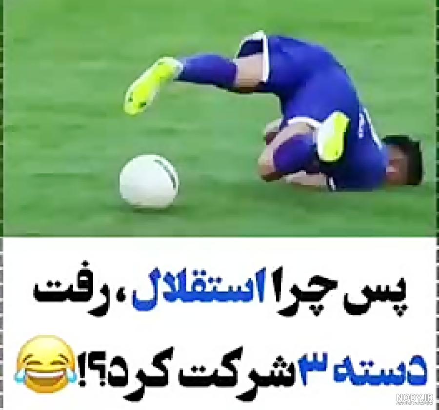 عکس مسخره استقلال جدید عکس مسخره استقلال جدید