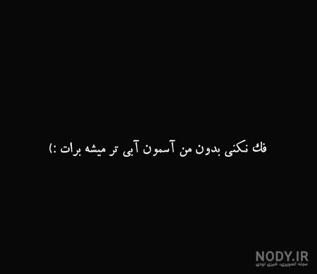 عکس نوشته غمگین زمینه مشکی عکس نوشته غمگین زمینه مشکی